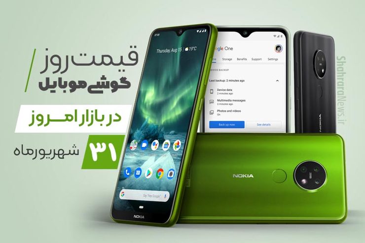 قیمت انواع تلفن‌های همراه سامسونگ، اپل، هوآوی، ال جی، شیائومی، نوکیا در بازار امروز چهارشنبه ۳۱ شهریورماه ۱۴۰۰را مشاهده می‌کنید.
