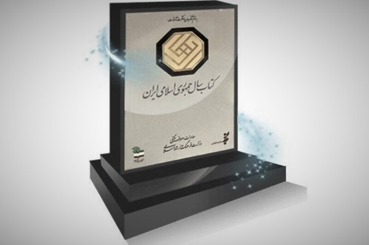 دبیرخانه جایزه کتاب سال جمهوری اسلامی ایران مهلت ارسال کتاب به دبیرخانه این جایزه را برای محققان و نویسندگان تمدید کرد.