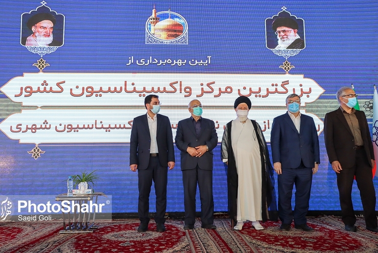 بزرگترین مرکز واکسیناسیون کشور، صبح چهارشنبه ۳۱ شهریور، در نمایشگاه بین‌المللی مشهد افتتاح شد.
