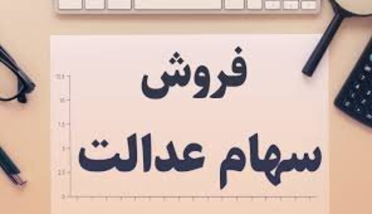 مدیر نظارت بر بورس های سازمان بورس و اوراق بهادار اعلام کرد که فروش سهام عدالت با توجه به شرایط حاکم بر بازار به صورت بلوکی انجام خواهد شد.