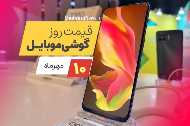قیمت انواع تلفن‌های همراه سامسونگ، اپل، هوآوی، ال جی، شیائومی، نوکیا در بازار امروز شنبه ۱۰ مهرماه ۱۴۰۰را مشاهده می‌کنید.