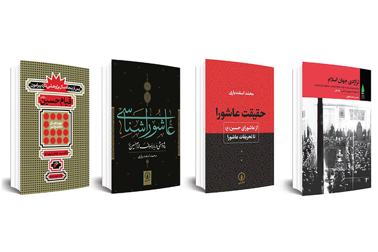 محرم و صفر فرصت مناسبی برای افزایش علم و معرفتمان به امام حسین (ع) و یاران ایشان است. در نوشتار پیش رو مروری داشته ایم بر چهار کتاب «پس از پنجاه سال پژوهشی تازه پیرامون قیام حسین (ع)»، «عاشورا شناسی»، «حقیقت عاشورا» و «تراژدی جهان اسلام» که هرکدام می‌توانند در تقویت شور و شعور حسینی مؤثر باشند.