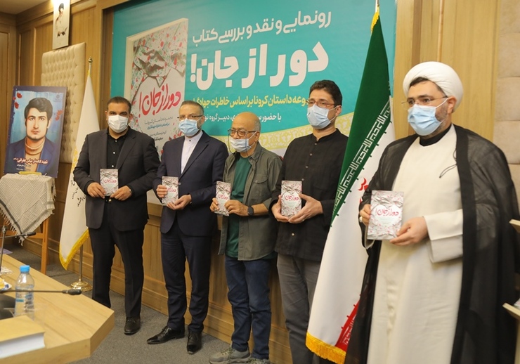 آیین رونمایی از کتاب «دور از جان!» که با موضوع مجموعه داستان‌های کرونا براساس خاطرات جهادگران، به نگارش درآمده است در مشهد برگزار شد.