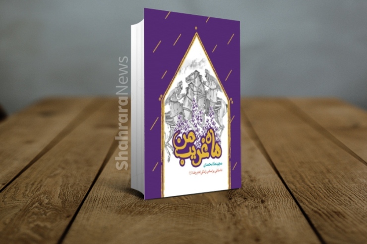 داستان‌های کتاب «ماه غریب من» کوتاه، اما پر از عطر دل انگیز امام رضا (ع) است. وقتی هیچ‌کسی حال امام مهربان ما را در آن دوران درک نکرد، اکنون با مطالعه داستان‌های ساده و خودمانی این کتاب زندگی علی‌بن‌موسی‌الرضا (ع) را از زمان تولد تا شهادت و آنچه بر ایشان از سفر مدینه تا خراسان گذشت، درک می‌کنیم.