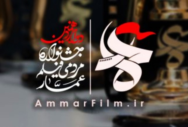 دبیرخانه جشنواره مردمی فیلم عمار فراخوان دوازدهمین دوره این رویداد سینمایی را در سه بخش «رقابت اصلی جشنواره»، «قصه ما» و «فراخوان اکران مردمی» منتشر کرد.