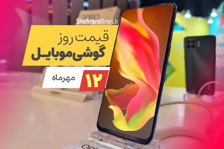 قیمت انواع تلفن‌های همراه سامسونگ، اپل، هوآوی، ال جی، شیائومی، نوکیا در بازار امروز دوشنبه ۱۲ مهرماه ۱۴۰۰را مشاهده می‌کنید.