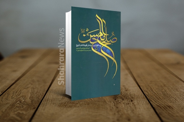 کتاب «صلح امام حسن؛ پرشکوه‌ترین نرمش قهرمانانه‌ی تاریخ» از‌سوی انتشارات انقلاب اسلامی منتشر شد. اصل این کتاب با عنوان «صلح الحسن» تألیف عالم جلیل‌القدر «شیخ راضی آل‌یاسین»، از علمای حوزه‌ی نجف بوده که در سال‌۱۳۴۸‌شمسی توسط رهبر معظم انقلاب در سی‌سالگی ایشان ترجمه شده است.