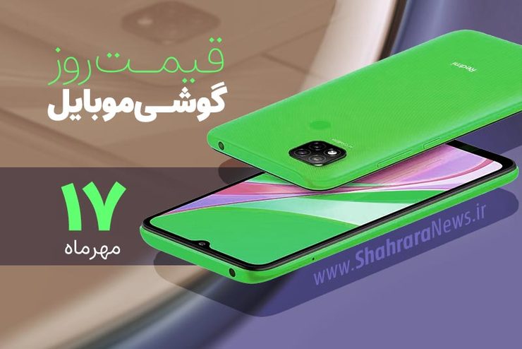 قیمت انواع تلفن‌های همراه سامسونگ، اپل، هوآوی، ال جی، شیائومی، نوکیا در بازار امروز شنبه ۱۷ مهرماه ۱۴۰۰را مشاهده می‌کنید.