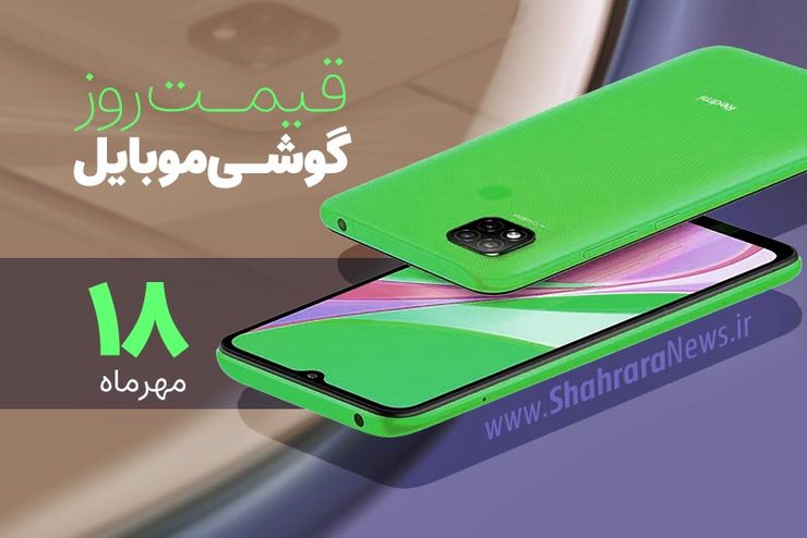 قیمت انواع تلفن‌های همراه سامسونگ، اپل، هوآوی، ال جی، شیائومی، نوکیا در بازار امروز یکشنبه ۱۸ مهرماه ۱۴۰۰را مشاهده می‌کنید.
