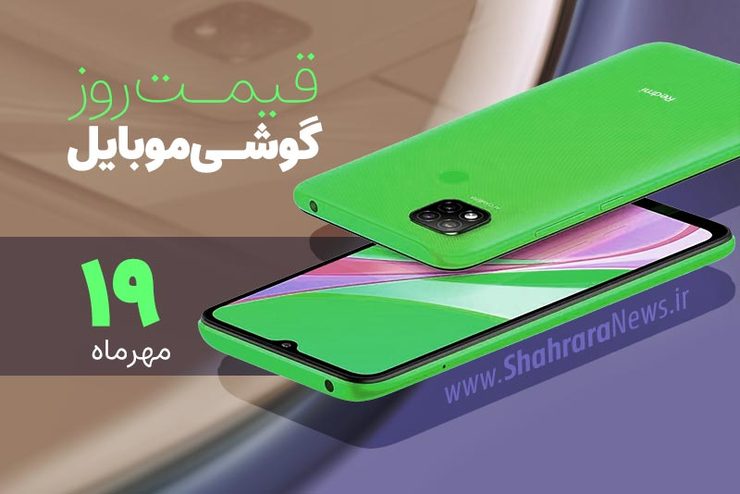 قیمت انواع تلفن‌های همراه سامسونگ، اپل، هوآوی، ال جی، شیائومی، نوکیا در بازار امروز دوشنبه ۱۹ مهرماه ۱۴۰۰را مشاهده می‌کنید.