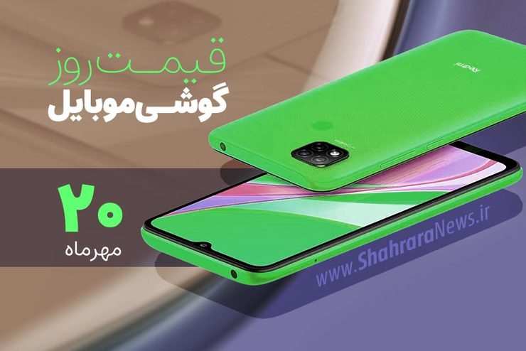 قیمت انواع تلفن‌های همراه سامسونگ، اپل، هوآوی، ال جی، شیائومی، نوکیا در بازار امروز سه‌شنبه ۲۰ مهرماه ۱۴۰۰را مشاهده می‌کنید.