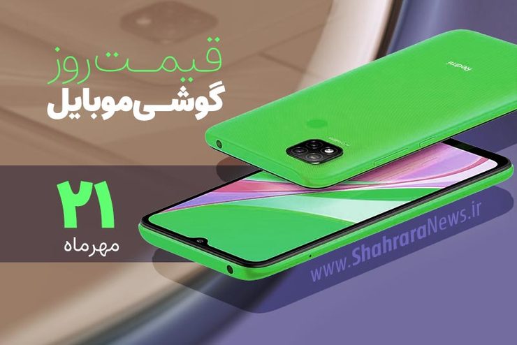 قیمت انواع تلفن‌های همراه سامسونگ، اپل، هوآوی، ال جی، شیائومی، نوکیا در بازار امروز چهارشنبه ۲۱ مهرماه ۱۴۰۰را مشاهده می‌کنید.