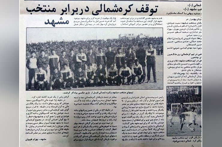 گزارش کیهان ورزشی سال‌ ۱۳۶۳ را از حضور یک تیم بین المللی در فوتبال مشهد را بخوانید.