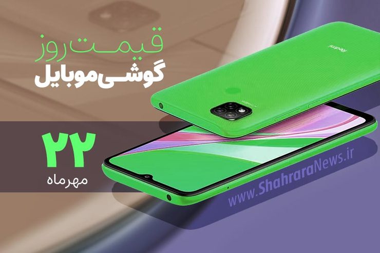 قیمت انواع تلفن‌های همراه سامسونگ، اپل، هوآوی، ال جی، شیائومی، نوکیا در بازار امروز پنجشنبه ۲۲ مهرماه ۱۴۰۰را مشاهده می‌کنید.