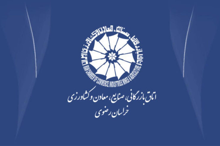 نشست هم اندیشی اعضای کمیسیون ویژه رونق تولید مجلس با هیئت نمایندگان اتاق بازرگانی خراسان رضوی برگزار شد