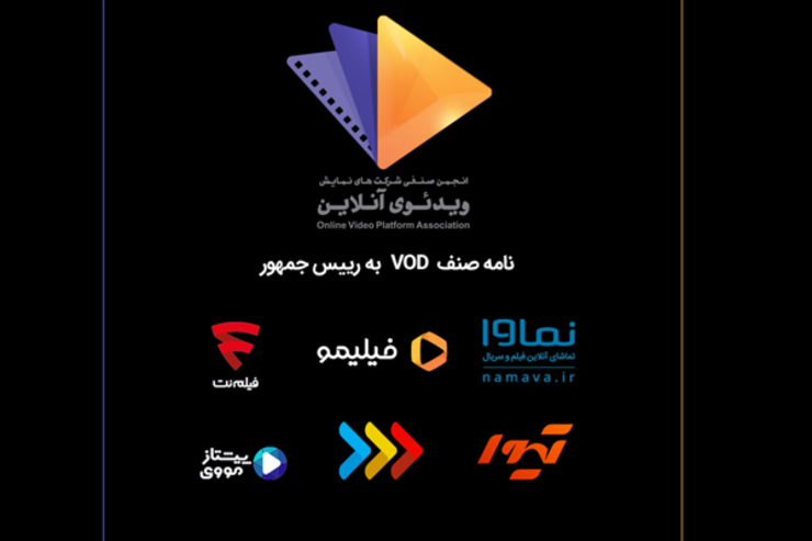 هیئت مدیره انجمن صنفی شرکت‌های ویدئویی آنلاین در نامه‌ای خطاب به رئیس جمهور خواستار رسیدگی و سروسامان دادن به سازوکار نهاد جدید نظارتی «الماس» در کنار ساترا شدند.