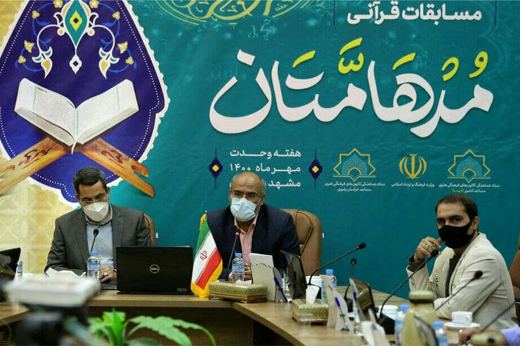چهاردهمین دوره مسابقات قرآنی «مدهامتان» از امروز ۲۷ مهر ۱۴۰۰ به میزبانی مشهد آغاز به کار می‌کند.