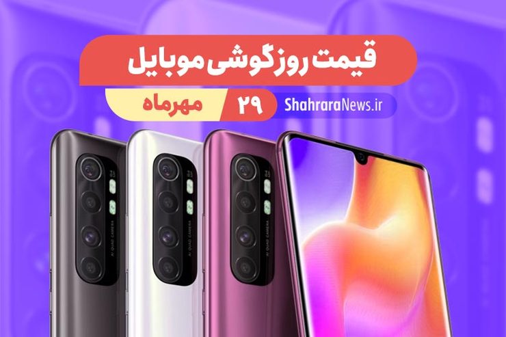 قیمت انواع تلفن‌های همراه سامسونگ، اپل، هوآوی، ال جی، شیائومی، نوکیا در بازار امروز پنجشنبه ۲۹ مهرماه ۱۴۰۰ را مشاهده می‌کنید.