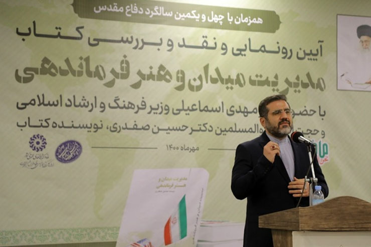 آیین رونمایی از کتاب «مدیریت میدان و هنر فرماندهی» نوشته حجت الاسلام و المسلمین حسین صفدری با حضور مهدی‌ اسماعیلی، وزیر فرهنگ و ارشاد اسلامی در کتابخانه مرکزی امام خمینی (ره) مشهد برگزار شد.