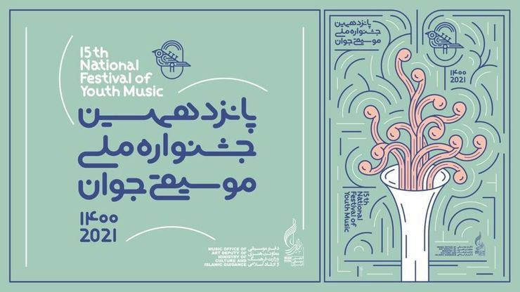 پوستر پانزدهمین جشنواره ملی موسیقی جوان منتشر شد. این پوستر را کیانوش غریب‌پور طراحی کرده است.