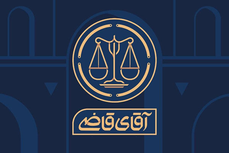 لوگوی سریال «آقای قاضی» اثر سجاد مهرگان با طراحی پوریا اسراری رونمایی شد.