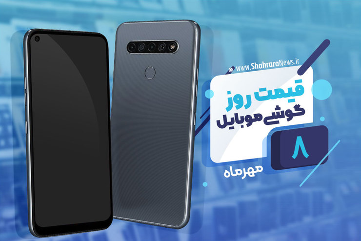 قیمت انواع تلفن‌های همراه سامسونگ، اپل، هوآوی، ال جی، شیائومی، نوکیا در بازار امروز پنجشنبه ۸ مهرماه ۱۴۰۰را مشاهده می‌کنید.