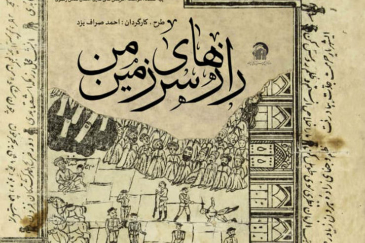 مستند «رازهای سرزمین من» به کارگردانی احمد صراف یزد که درباره بمباران حرم امام رضا (ع) در ۱۰۹ سال پیش است، از شبکه مستند پخش می‌شود.