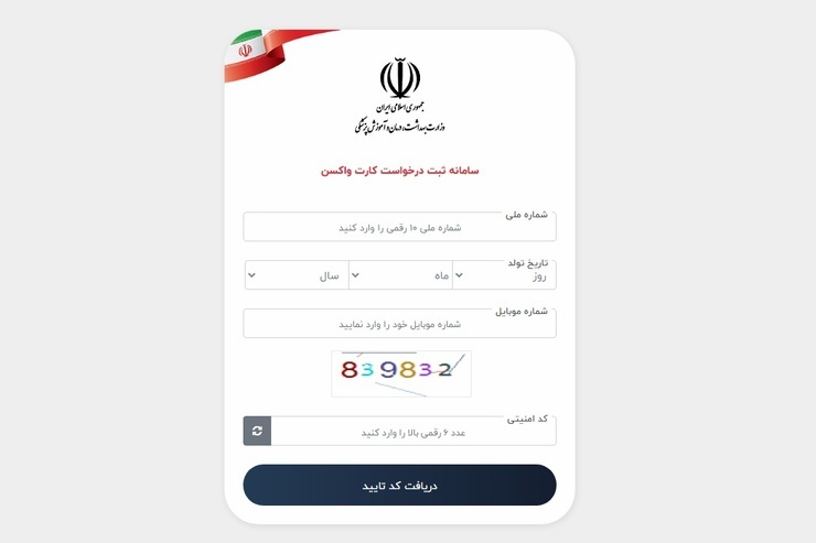افرادی که دو دوز واکسن تزریق کردند با مراجعه به سامانه vcr.salamat.gov.ir/fa داده‌ها را وارد می‌کنند و کارت واکسن برایشان اینترنتی صادر می‌شود.