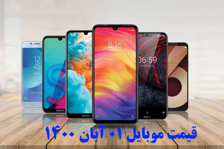 قیمت انواع تلفن‌های همراه سامسونگ، اپل، هوآوی، ال جی، شیائومی، نوکیا در بازار امروز شنبه ۰۱ آبان ۱۴۰۰را مشاهده می‌کنید.
