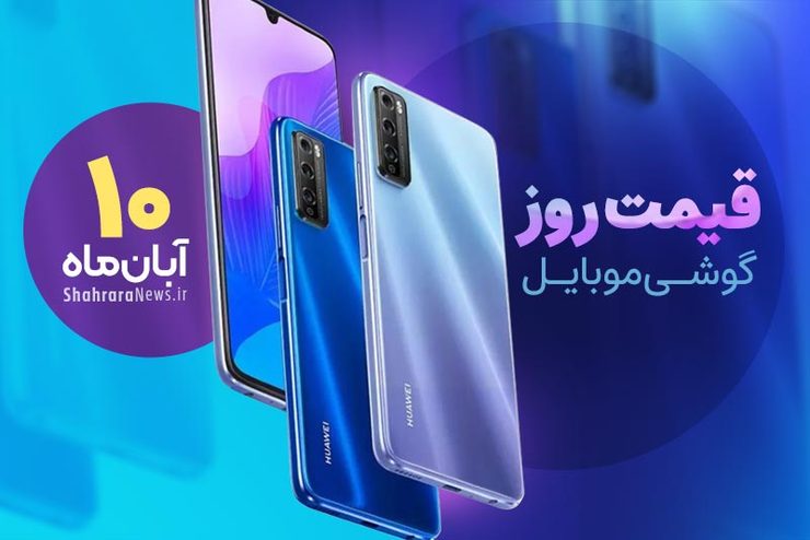 قیمت انواع تلفن‌های همراه سامسونگ، اپل، هوآوی، ال جی، شیائومی، نوکیا در بازار امروز دوشنبه ۱۰ آبان ۱۴۰۰ را مشاهده می‌کنید.
