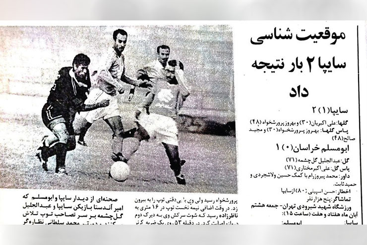 سال‌ها پیش سایپا و ابومسلم در جام آزادگان سال‌۱۳۷۷به مصاف یکدیگر رفتند.