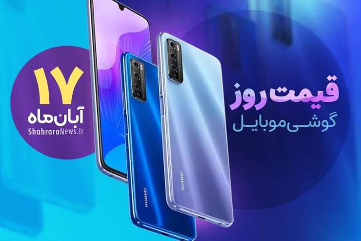 قیمت انواع تلفن‌های همراه سامسونگ، اپل، هوآوی، ال جی، شیائومی، نوکیا در بازار امروز دوشنبه ۱۷ آبان ۱۴۰۰ را مشاهده می‌کنید.