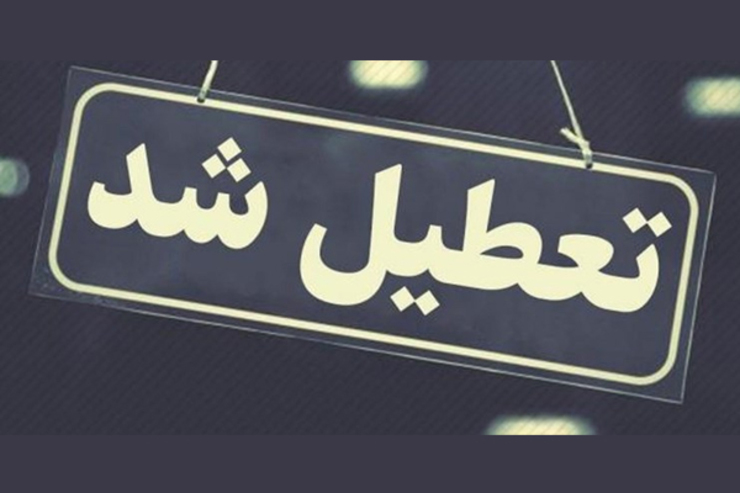 ایرج بیت الهی مدیرکل آموزش و پرورش هرمزگان اعلام کرد: همه مدارس هرمزگان اعم از حضوری و آنلاین فردا تعطیل است.