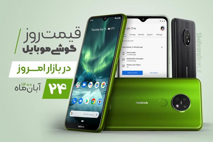 قیمت انواع تلفن‌های همراه سامسونگ، اپل، هوآوی، ال جی، شیائومی، نوکیا در بازار امروز دوشنبه ۲۴ آبان‌ماه۱۴۰۰ را مشاهده می‌کنید.