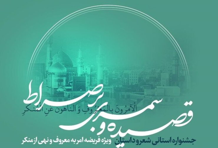 جشنواره «قصیده‌ای بر صراط» با محوریت امر به معروف و نهی از منکر در مشهد برگزار می‌شود.