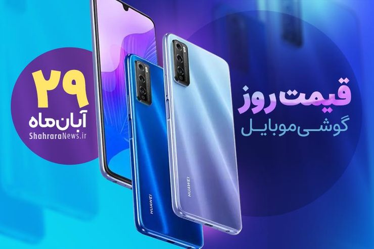 قیمت انواع تلفن‌های همراه سامسونگ، اپل، هوآوی، ال جی، شیائومی، نوکیا در بازار امروز شنبه ۲۹ آبان‌ماه۱۴۰۰ را مشاهده می‌کنید.