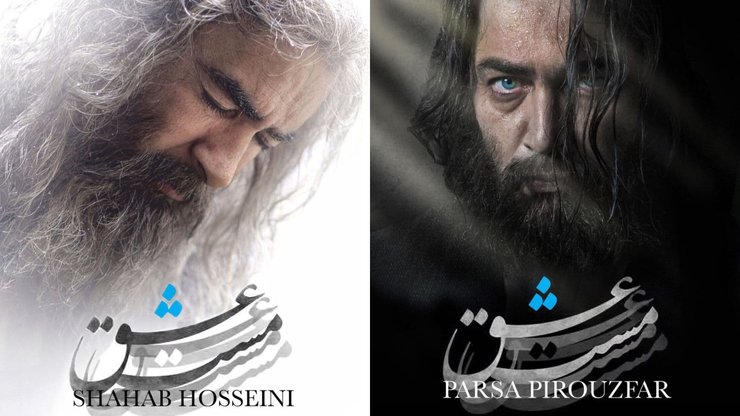 اولين تيزر فیلم «مست عشق» با بازی شهاب حسینی و پارسا پیروزفر + فیلم