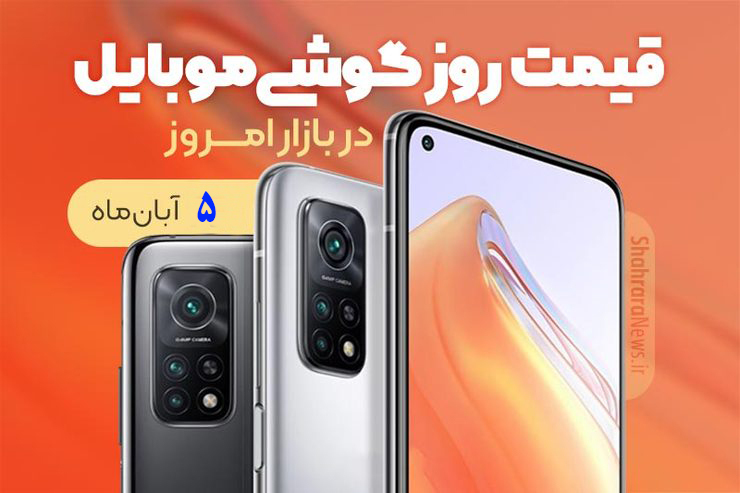 قیمت انواع تلفن‌های همراه سامسونگ، اپل، هوآوی، ال جی، شیائومی، نوکیا در بازار امروز دوشنبه ۵ آبان ۱۴۰۰ را مشاهده می‌کنید.