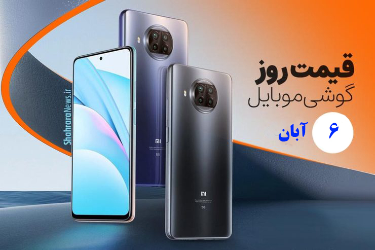 قیمت انواع تلفن‌های همراه سامسونگ، اپل، هوآوی، ال جی، شیائومی، نوکیا در بازار امروز پنجشنبه ۶ آبان ۱۴۰۰ را مشاهده می‌کنید.