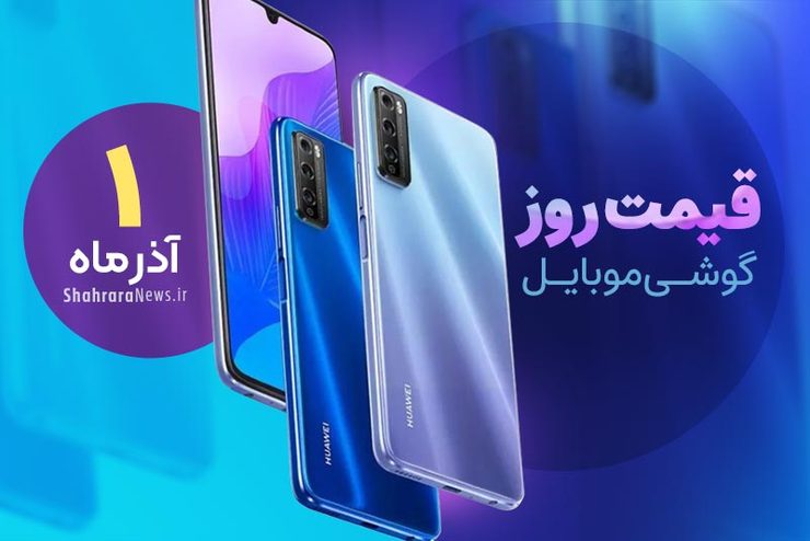 قیمت انواع تلفن‌های همراه سامسونگ، اپل، هوآوی، ال جی، شیائومی، نوکیا در بازار امروز دوشنبه یکم آذرماه۱۴۰۰ را مشاهده می‌کنید.