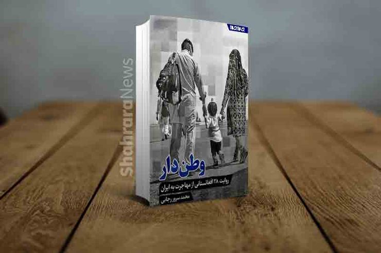 کتاب «وطن‌دار» نتیجه تلاش‌های مرحوم «محمدسرور رجایی»، نویسنده، شاعر و فعال فرهنگی فقید افغانستانی، است که روز گذشته در تهران با حضور رئیس شورای شهر و جمعی از مدیران فرهنگی رونمایی شد.