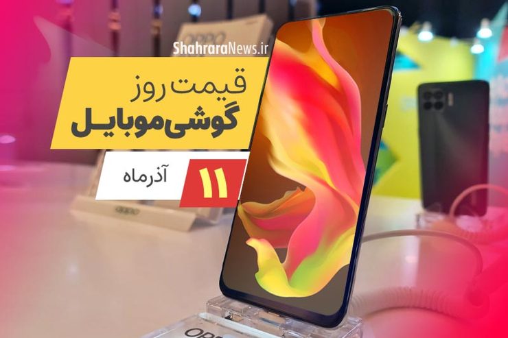 قیمت انواع تلفن‌های همراه سامسونگ، اپل، هوآوی، ال جی، شیائومی، نوکیا در بازار امروز پنجشنبه ۱۱ آذرماه۱۴۰۰ را مشاهده می‌کنید.