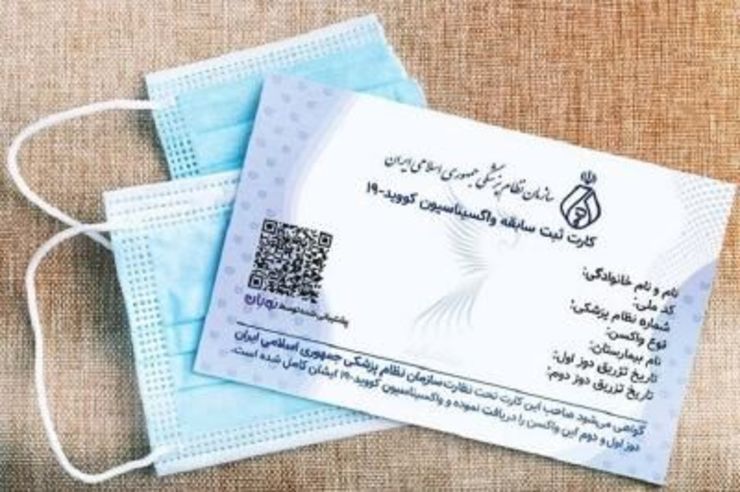 سرپرست مرکز مدیریت آمار و فناوری اطلاعات وزارت بهداشت با بیان اینکه اخیرا برخی افراد در شبکه‌های اجتماعی، فروش کارت واکسن دیجیتال بدون تزریق واکسن را در ازای دریافت وجه از افراد تبلیغ کرده‌اند، گفت: وزارت بهداشت تخلفات احتمالی فروش کارت واکسن کرونا را بررسی می‌کند.
