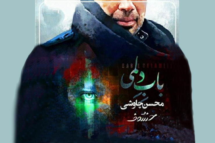 همزمان با انتشار قسمت جدید سریال «خسوف» آهنگ جدید محسن چاوشی برای این سریال با نام «باب دلمی منتشر شد.