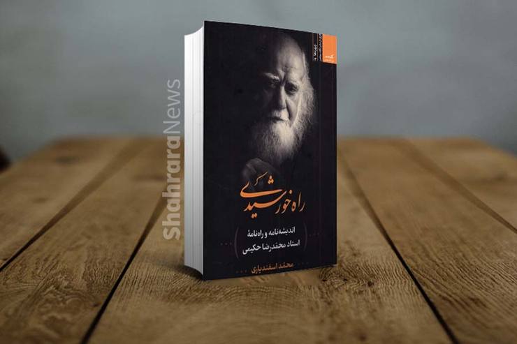 کتاب راه خورشیدی نوشته محمد اسفندیاری توسط انتشارات نگاه معاصر در ماه‌های اخیر منتشر شد.