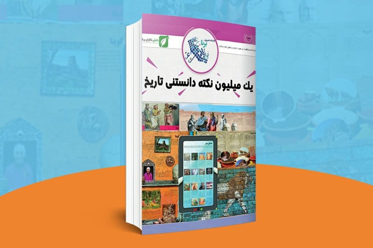 یک میلیون نکته‌ی دانستنی تاریخ | نویسنده: جو فالمن | مترجم: مجید عاطفی | ناشر: دانش‌نگاران برنا، ۱۳۹۵