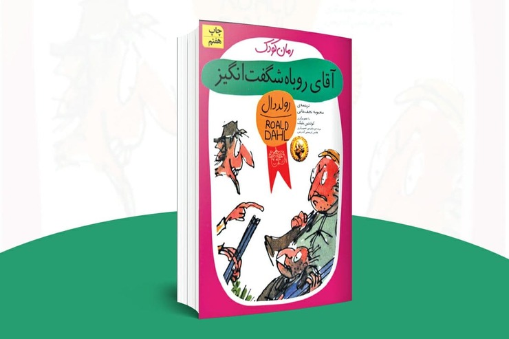 معرفی کتاب کودک | رمان «آقای روباه»