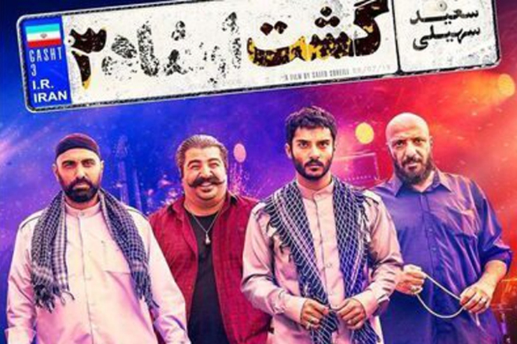 فیلم سینمایی «گشت ارشاد ۳» به تهیه کنندگی و کارگردانی سعید سهیلی این روزها یکه تاز فروش در سینماهای سراسر کشور است.
