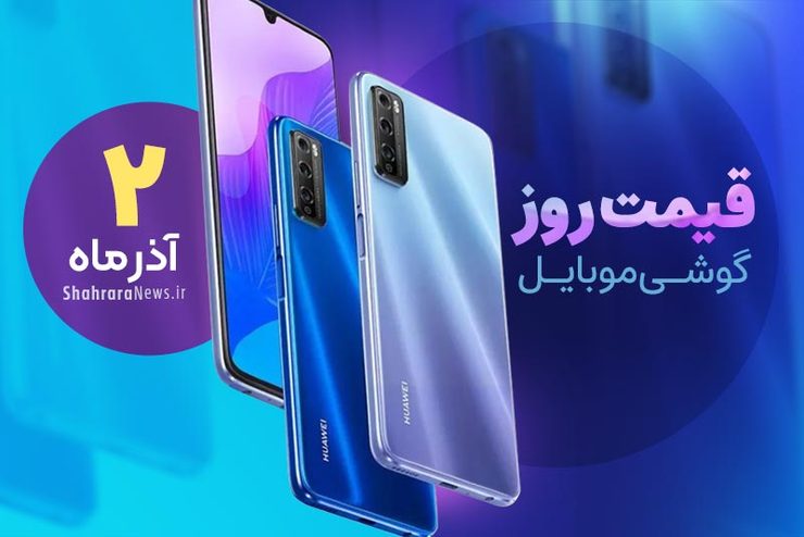 قیمت انواع تلفن‌های همراه سامسونگ، اپل، هوآوی، ال جی، شیائومی، نوکیا در بازار امروز سه‌شنبه ۲ آذرماه۱۴۰۰ را مشاهده می‌کنید.