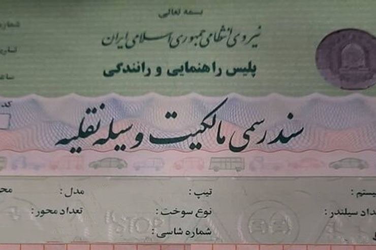 طبق قانون، سند رسمی ثبت‌شده در دفاتر اسناد رسمی کشور ملاک فعالیت‌های قانونی به شمار می‌آید، اما نیروی انتظامی همچنان برگ سبز را سند رسمی می‌داند. با این حال، اعتبار و سندیت برگ سبز خودرو به معضلی تبدیل شده است و ابهامات فراوانی را به همراه دارد.